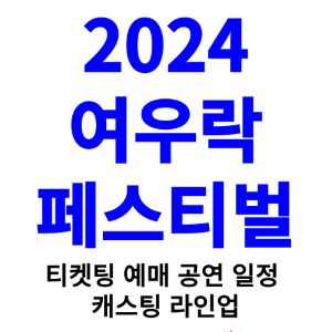 여우락-페스티벌-티켓팅-예매-2024-일정-캐스팅-라인업