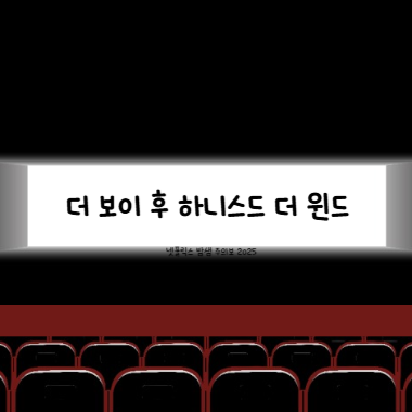 더 보ㅗ이 후 하니스드 더 윈드 리뷰 썸네일