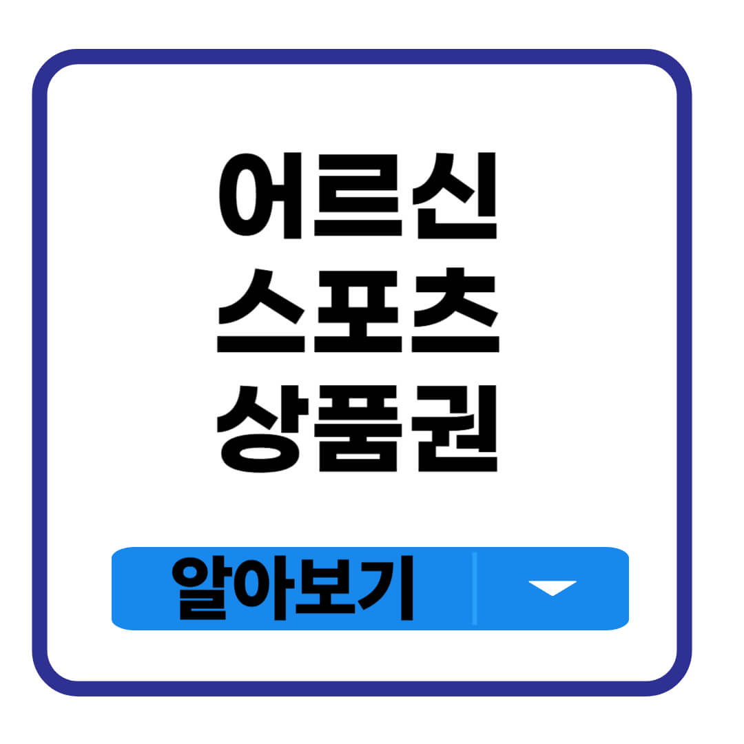 어르신 스포츠 상품권 사용처