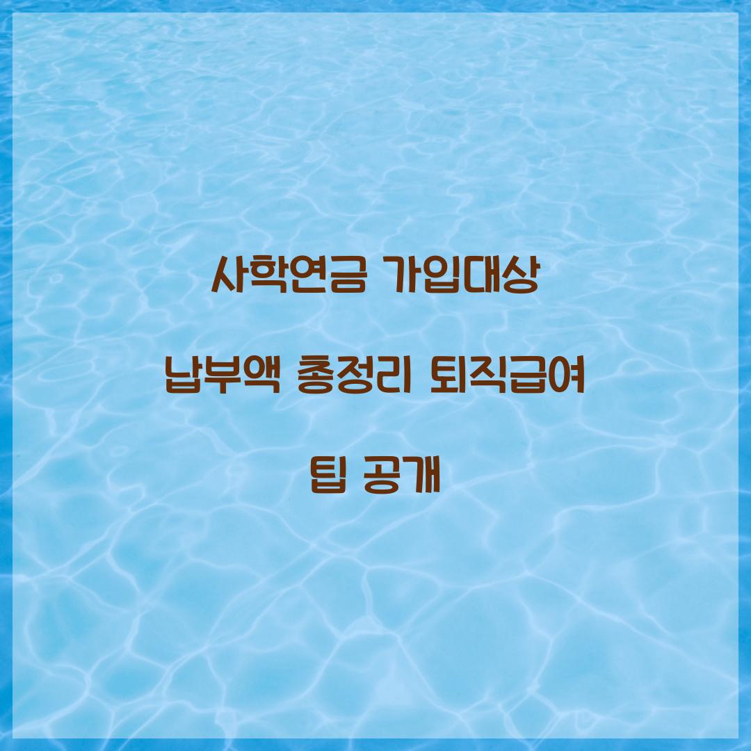 사학연금 가입대상 납부액