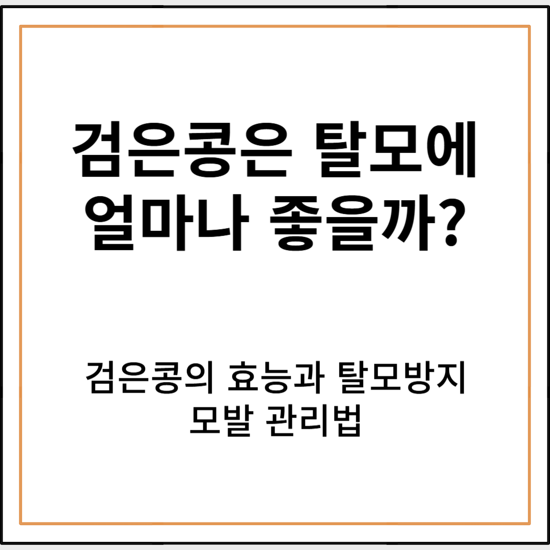 검은콩이 탈모에 효과가 있을까?