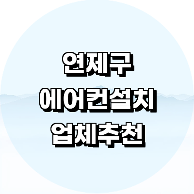 부산 연제구 에어컨설치
