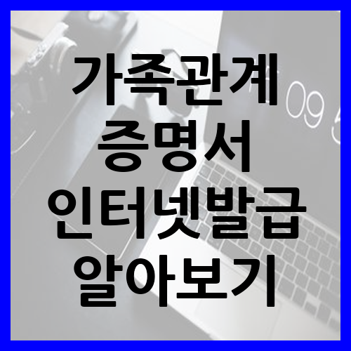 가족관계증명서 인터넷발급 알아보기