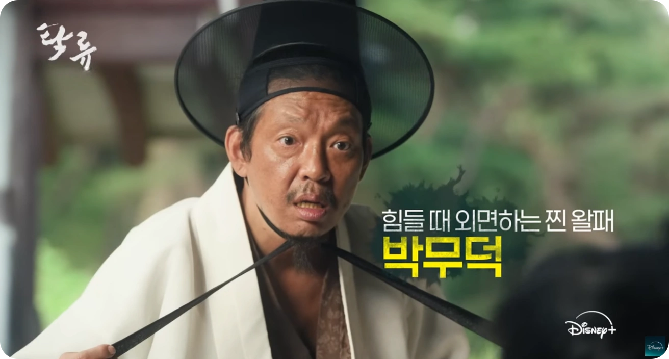 탁류 박무덕 인물 소개