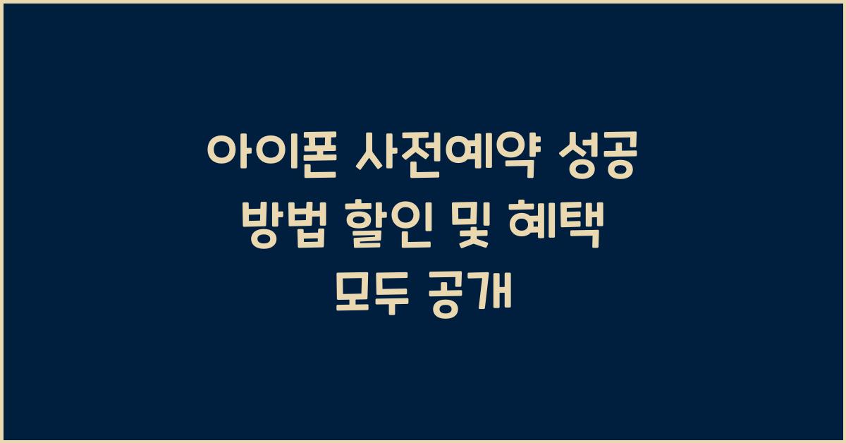 아이폰 사전예약 성공 방법