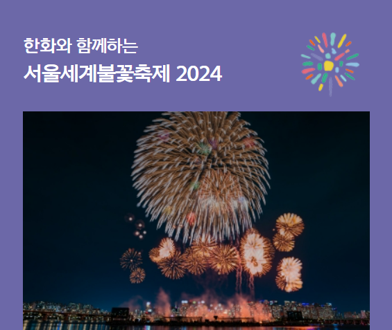 2024 여의도 불꽃축제