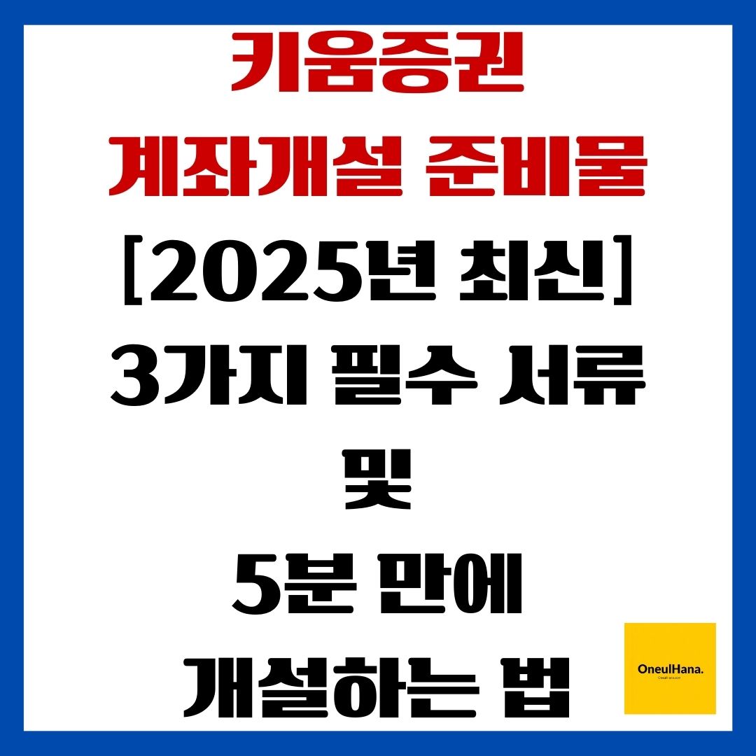 키움증권 계좌개설 준비물
