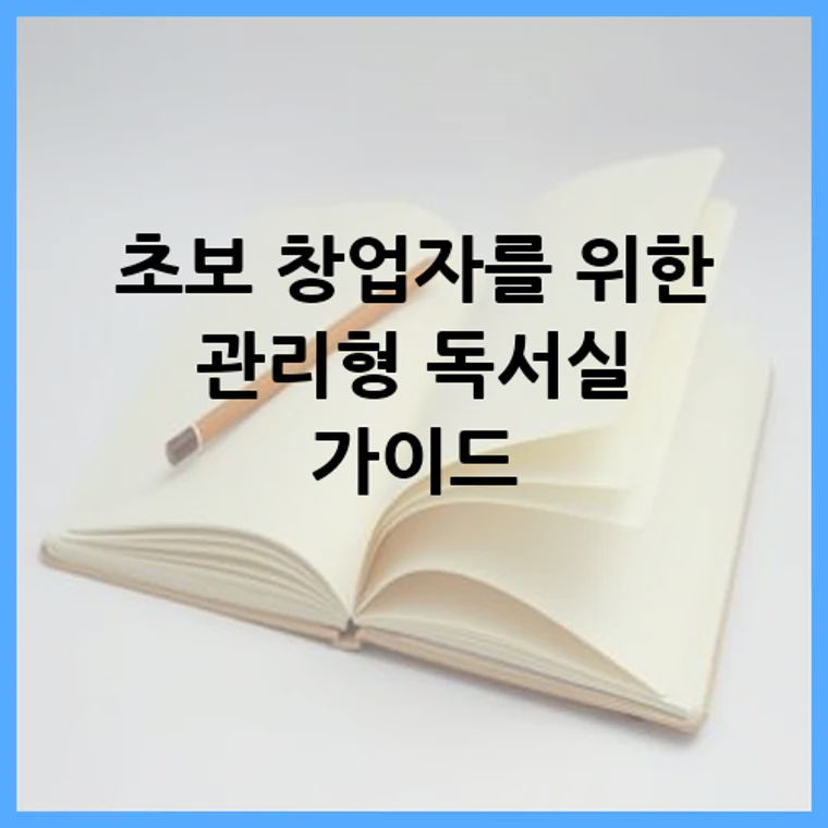초보 창업자를 위한 관리형 독서실 가이드