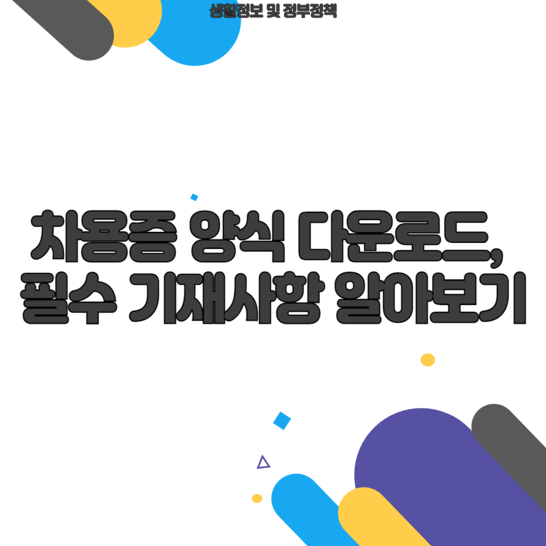 차용증 양식 무료 다운로드, 필수 기재사항 알아보기