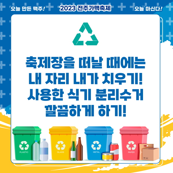 전주 8월 가맥 축제