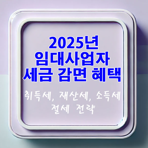 2025년 임대사업자 세금 감면 혜택 알아보기