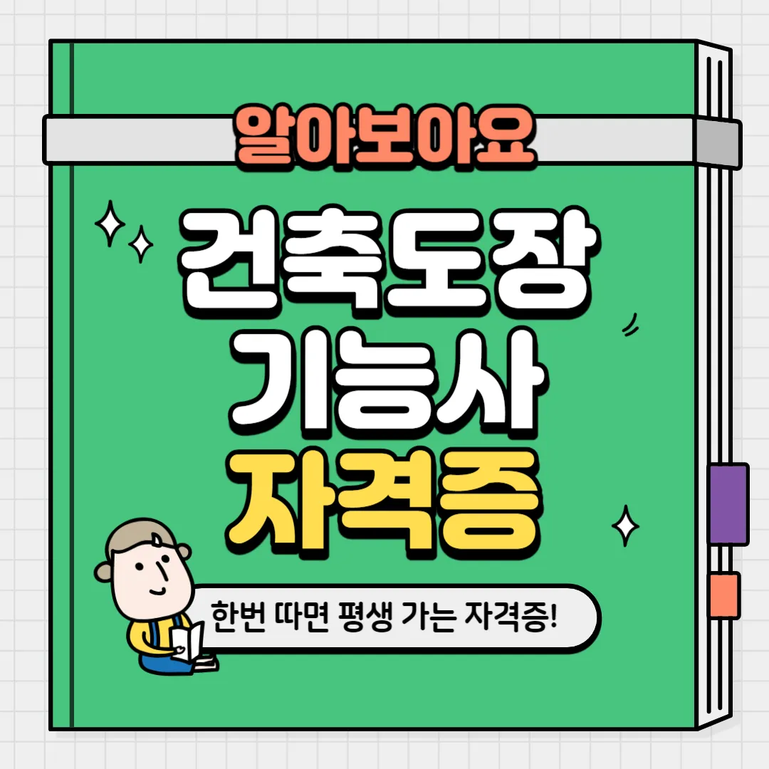 건축도장기능사 자격증