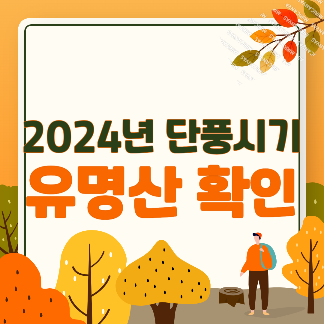 단풍 명소 유명산 소개 (북한산 오대산 지리산 한라산)