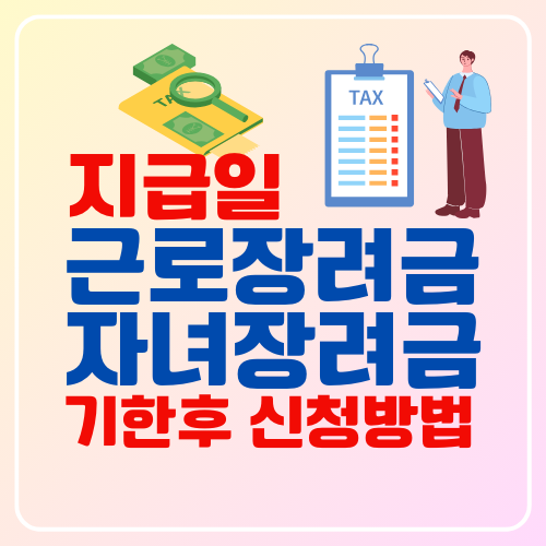 근로장려금 자녀장려금 기한 후 신청방법 지급일