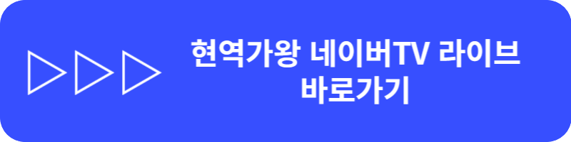 현역가왕 MBN 실시간 라이브 방송보는 방법&#44; 투표하는 방법