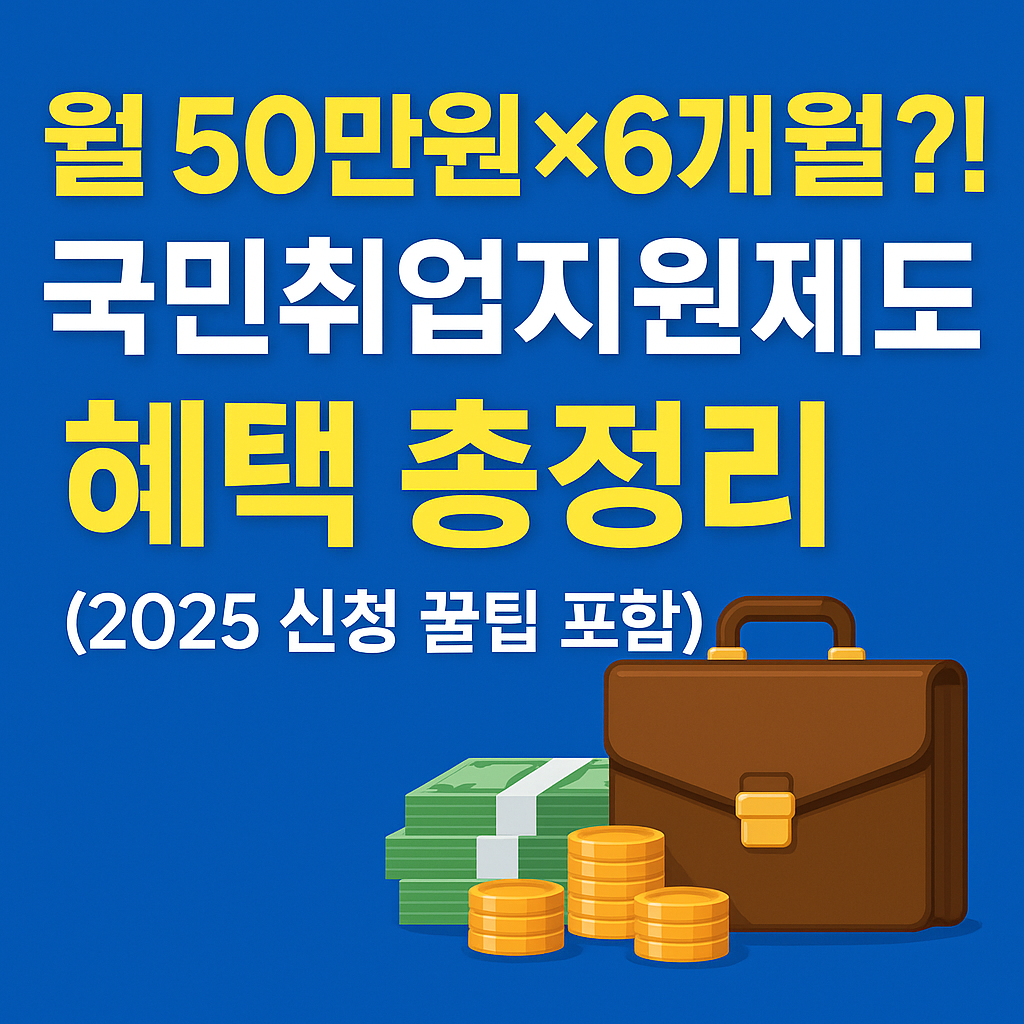 2025 국민취업지원제도 썸네일