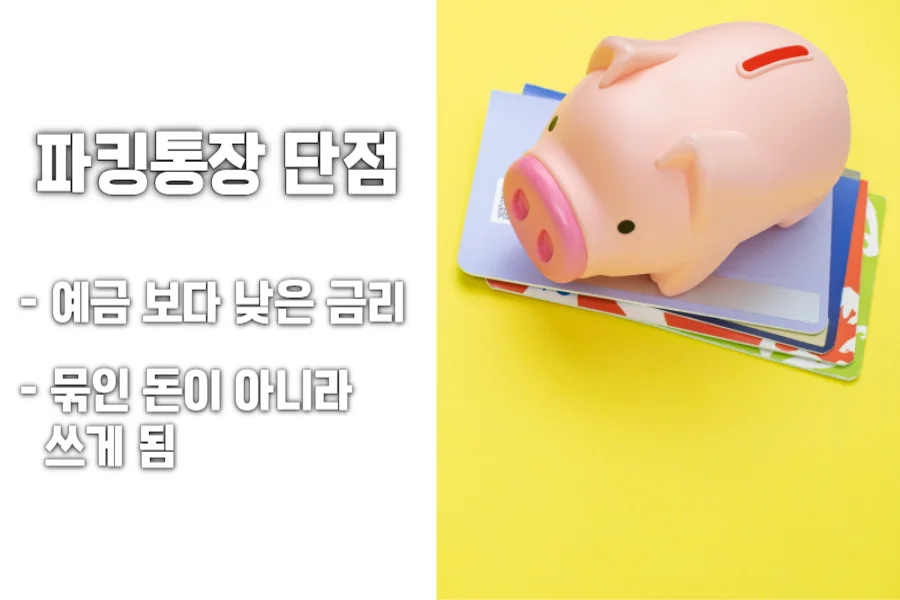 파킹통장-단점