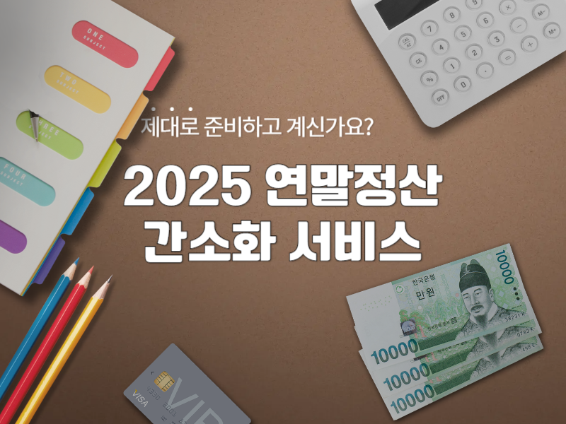 2025 연말정산 간소화 서비스란?