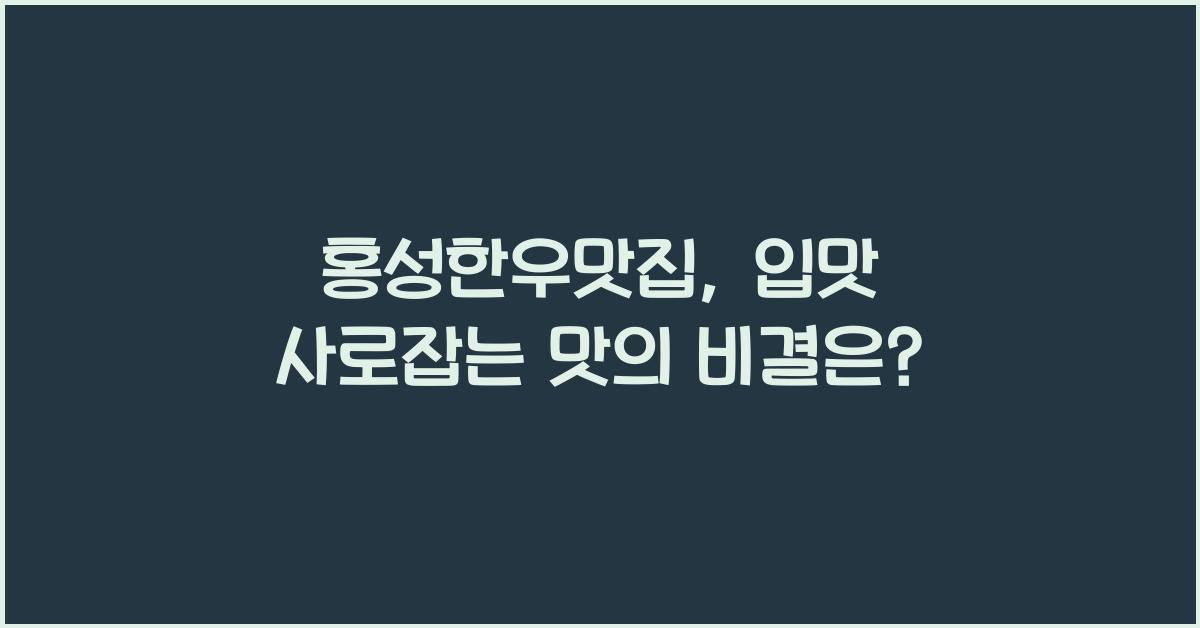 홍성한우맛집