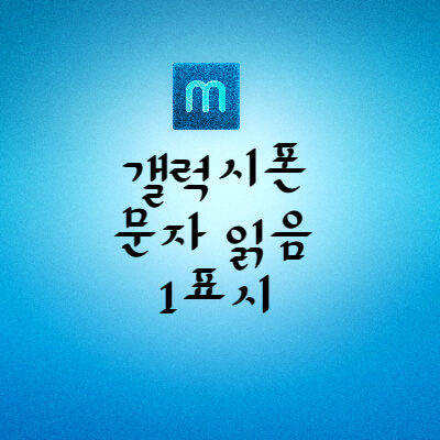 갤럭시-핸드폰-문자읽음-확인-1표시