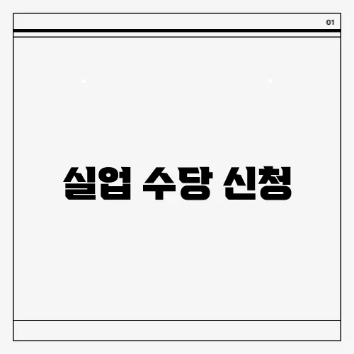 실업 수당 신청