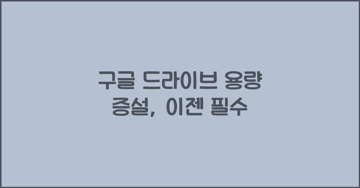 구글 드라이브 용량