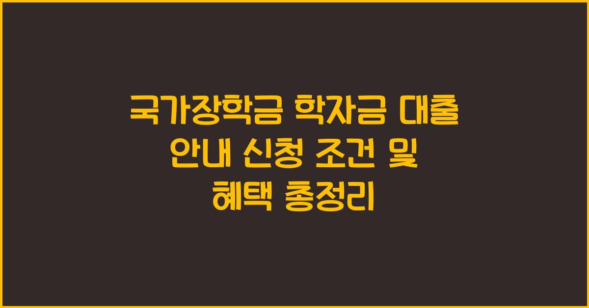 국가장학금 학자금 대출