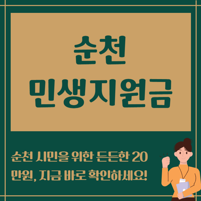 순천민생지원금 신청기간 사용처