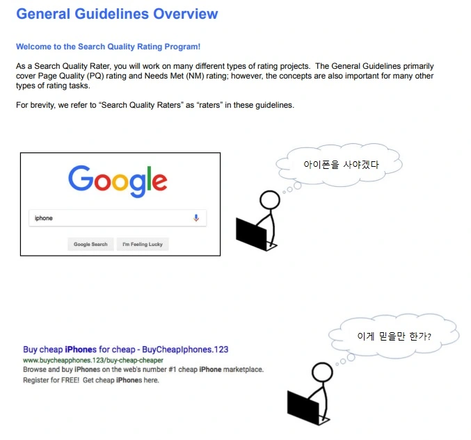 구글 검색 평가자 가이드라인에서 따온 이미지입니다.
