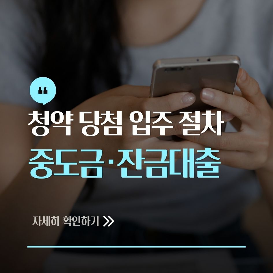 아파트 청약 당첨 후 입주 절차와 대출 규제 요약
