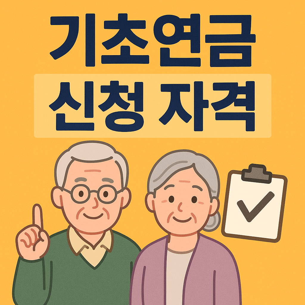 기초연금 신청 자격