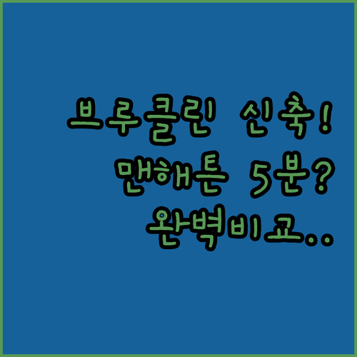 브루클린 호텔 추천 신축 시설부터 맨..