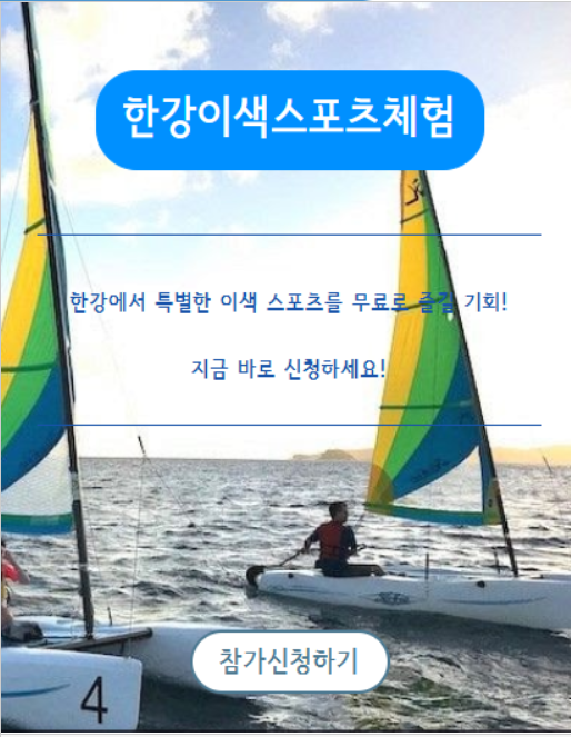 제2회 쉬엄쉬엄 한강 3종 축제 안내 관련사진