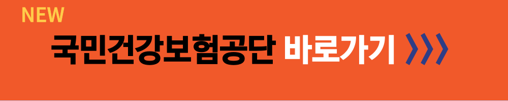 국민건강보험공단 홈페이지