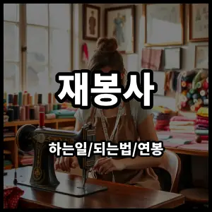 재봉사