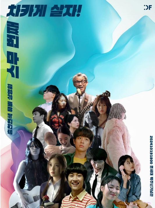 이승환[스무 번째 차카게 살자]