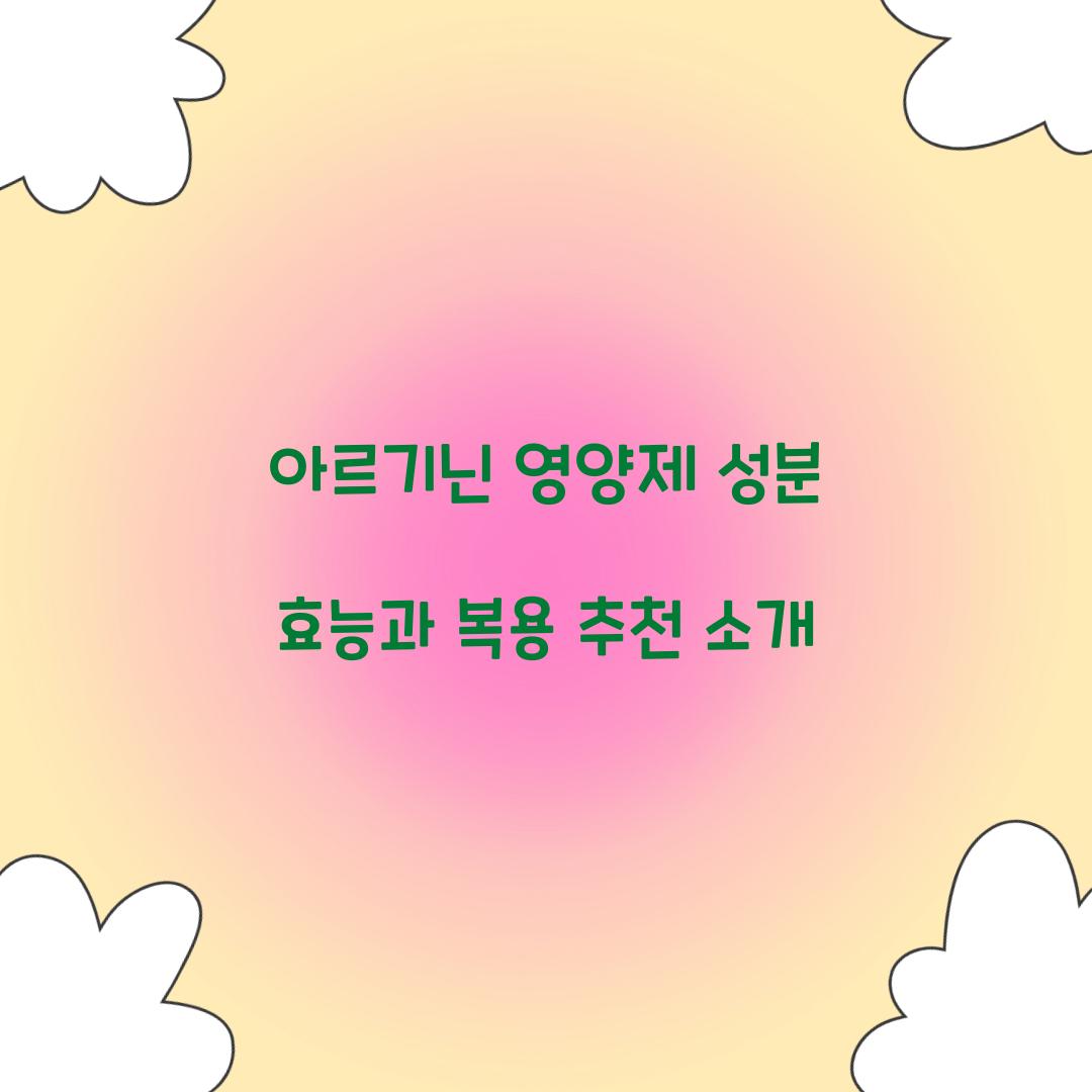 아르기닌 영양제 성분 효능
