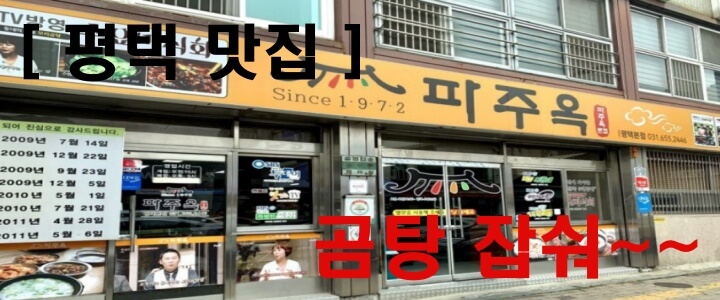 평택 곰탕 전문 파주옥 식당 전경