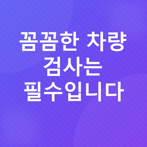 중고차 구매 노하우_4