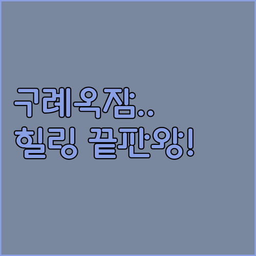 구례 장기 숙박 추천 구례옥잠 편의시..