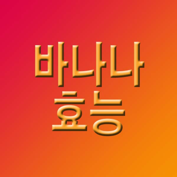 바나나 효능