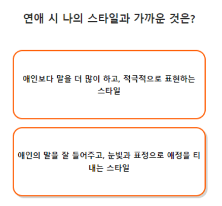 연애-스타일-스티커-테스트-질문