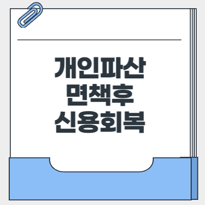 개인파산 면책후 신용회복