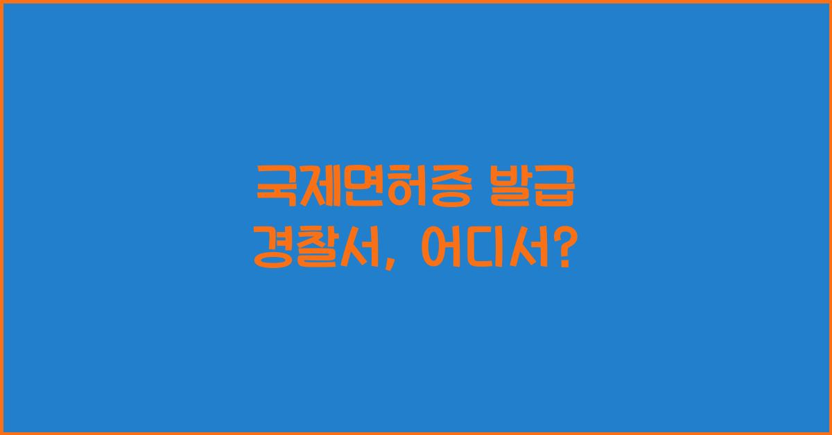 국제면허증 발급 경찰서