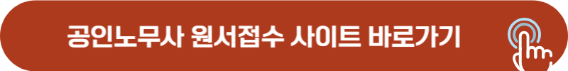 노무사 원서접수 사이트