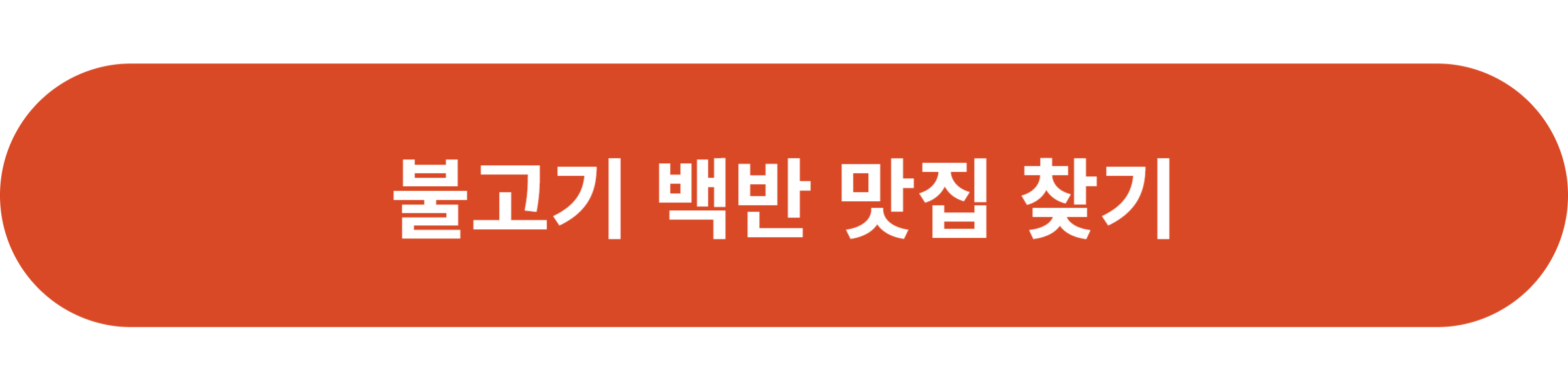 불고기 백반 맛집 찾기
