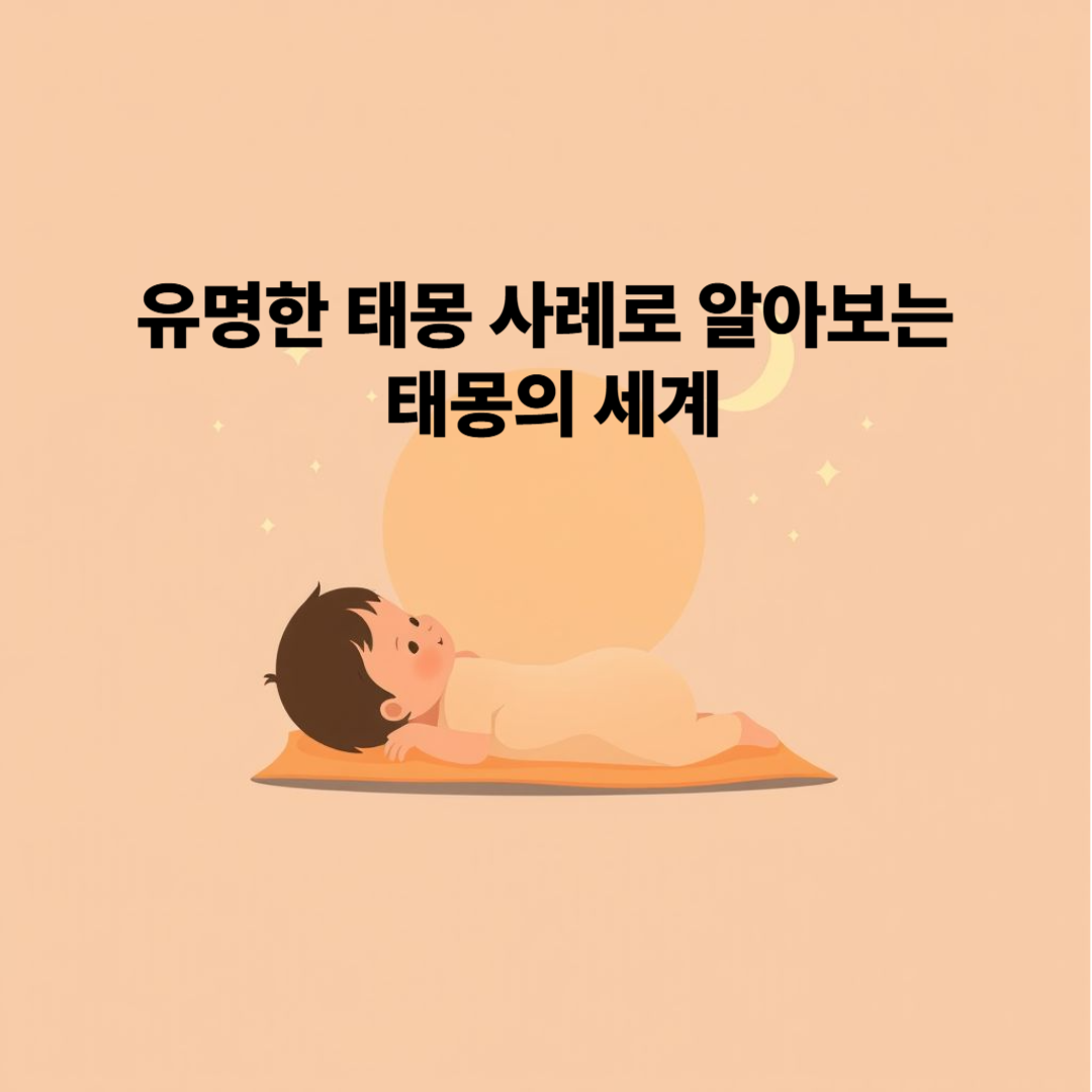 유명한 태몽 사례로 알아보는 태몽의 세계
