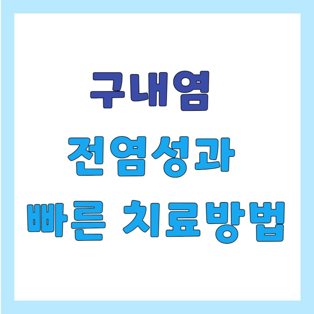 구내염 전염성과 빠른 치료방법
