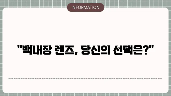 백내장 렌즈 종류: 