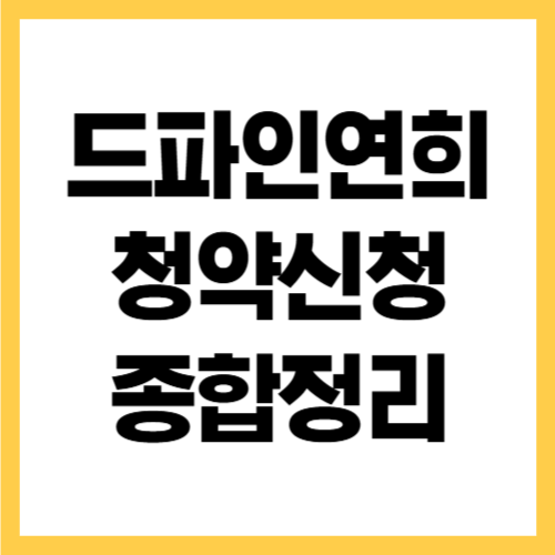 드파인연희 청약 신청 방법 총정리